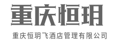 标准化服务，个性化温度-重庆恒玥飞酒店管理有限公司